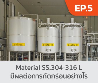 วัสดุ SS.304-316 L มีผลต่อการกัดกร่อนอย่างไร.png