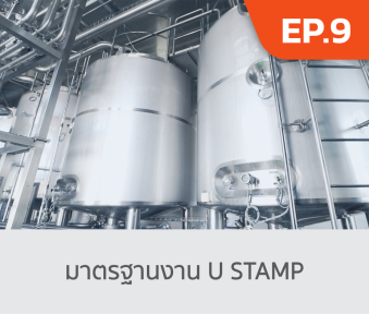 มาตรฐาน U Stamp.png