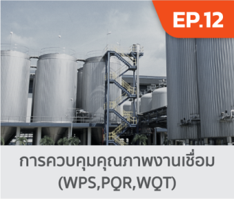 EP 12 การควบคุมภาพงานเชื่อม (WPS, PQR, WQT).png