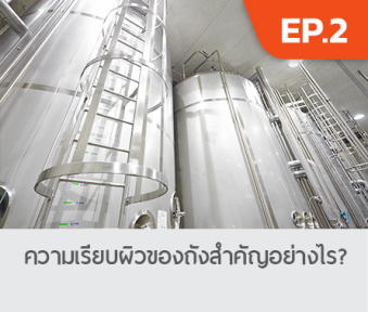 EP 2. ความเรียบผิวของถังสำคัญอย่างไร 3.png