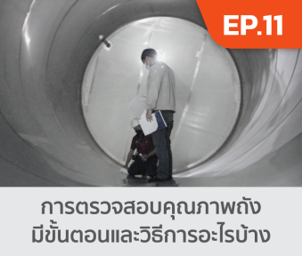 การตรวจสอบคุณภาพถัง มีขั้นตอนและวิธีการอะไรบ้าง EP11.png