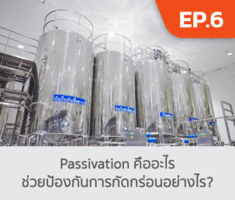 Passivation คืออะไร ช่วยป้องกันการกัดกร่อนอย่างไร 2.png